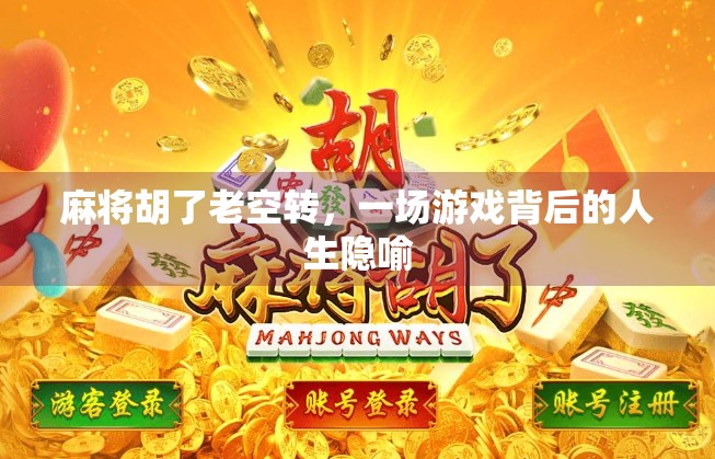 麻将胡了老空转，一场游戏背后的人生隐喻