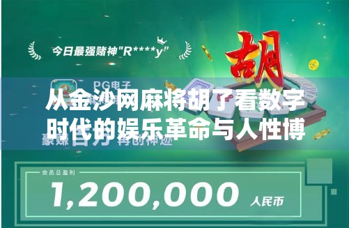 从金沙网麻将胡了看数字时代的娱乐革命与人性博弈