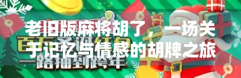 老旧版麻将胡了，一场关于记忆与情感的胡牌之旅