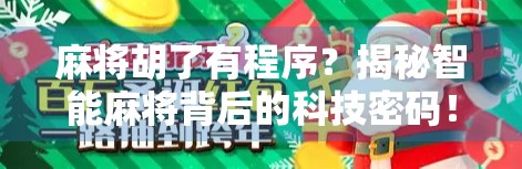 麻将胡了有程序？揭秘智能麻将背后的科技密码！