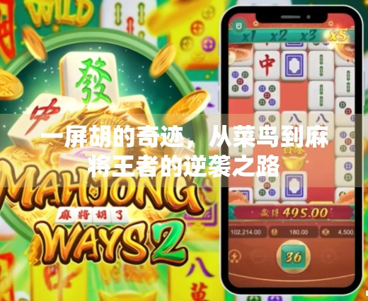 一屏胡的奇迹，从菜鸟到麻将王者的逆袭之路