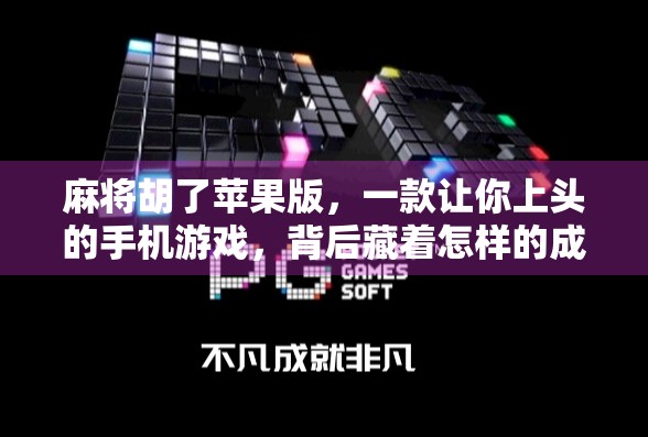 麻将胡了苹果版，一款让你上头的手机游戏，背后藏着怎样的成瘾密码？