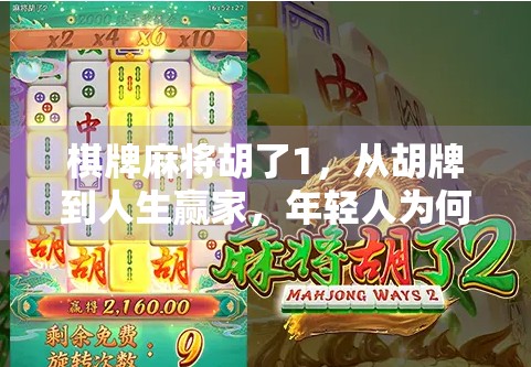 棋牌麻将胡了1，从胡牌到人生赢家，年轻人为何越来越爱打麻将？