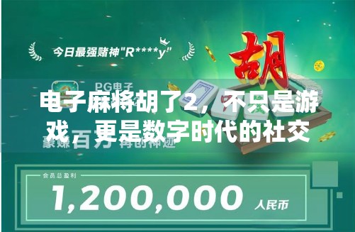 电子麻将胡了2，不只是游戏，更是数字时代的社交新方式
