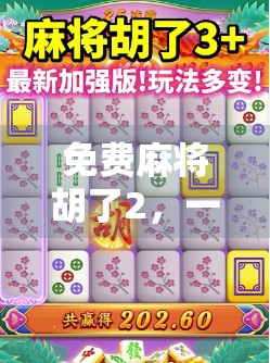 免费麻将胡了2，一场全民娱乐风暴背后的流量密码与人性博弈
