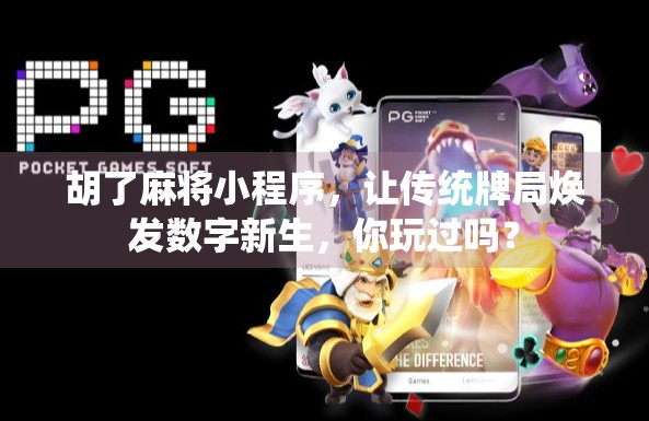 胡了麻将小程序，让传统牌局焕发数字新生，你玩过吗？