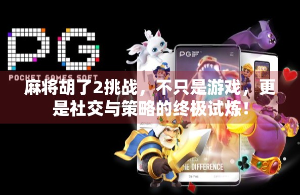 麻将胡了2挑战，不只是游戏，更是社交与策略的终极试炼！