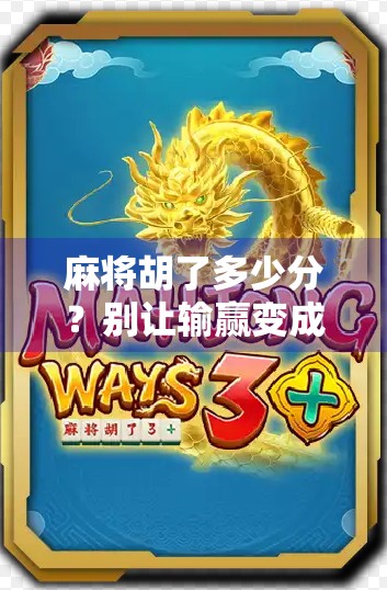 麻将胡了多少分？别让输赢变成你生活的负担！