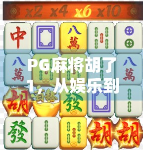 PG麻将胡了1，从娱乐到社交，一款小游戏如何撬动千万用户的心？