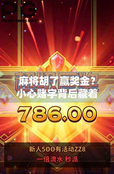 麻将胡了赢奖金？小心赌字背后藏着的法律雷区！