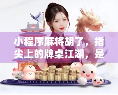 小程序麻将胡了，指尖上的牌桌江湖，是娱乐还是沉迷？