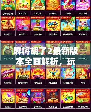 麻将胡了2最新版本全面解析，玩法升级、社交革新，这波更新太顶了！