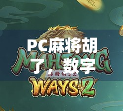 PC麻将胡了，数字时代的牌桌狂欢如何重塑社交与娱乐边界？