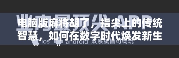 电脑版麻将胡了，指尖上的传统智慧，如何在数字时代焕发新生？