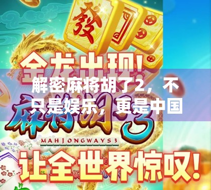 解密麻将胡了2，不只是娱乐，更是中国式社交的密码本！