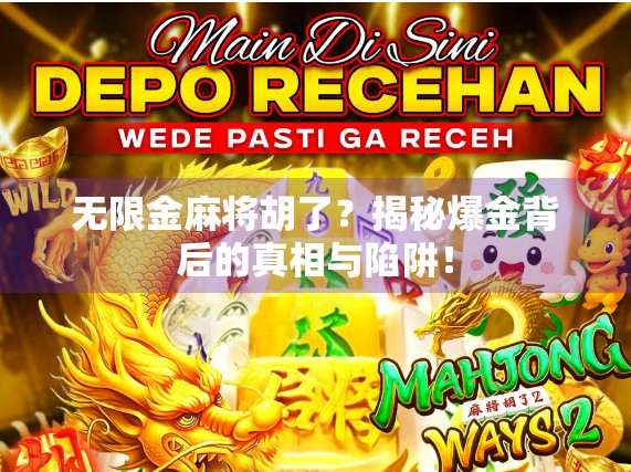 无限金麻将胡了?揭秘爆金背后的真相与陷阱! 无限金麻将胡了?揭秘爆金背后的真相与陷阱!