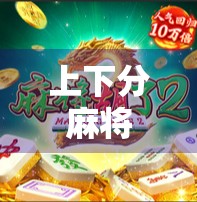 上下分麻将胡了？别急，先搞懂这三点你才能真正赢！