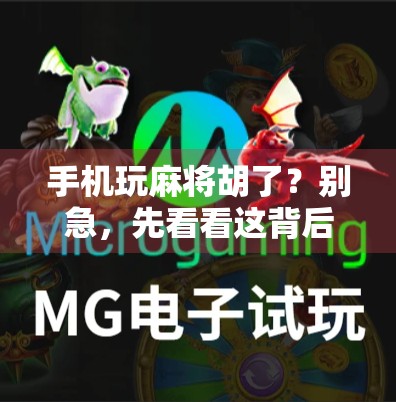 手机玩麻将胡了?别急,先看看这背后藏着的套路! 手机玩麻将胡了?别急,先看看这背后藏着的套路!