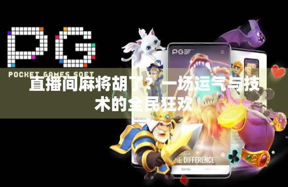 直播间麻将胡了？一场运气与技术的全民狂欢