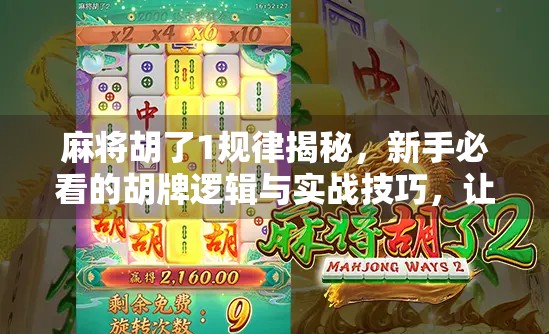 麻将胡了1规律揭秘，新手必看的胡牌逻辑与实战技巧，让你从菜鸟变高手！