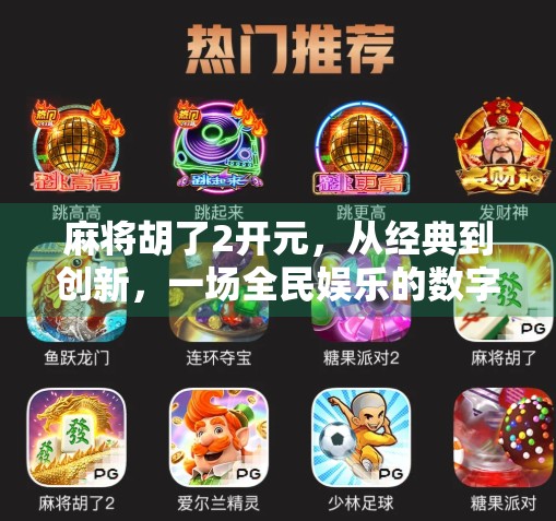 麻将胡了2开元，从经典到创新，一场全民娱乐的数字进化