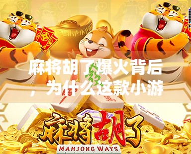 麻将胡了爆火背后，为什么这款小游戏正在悄悄改变我们的休闲方式？