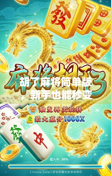 胡了麻将简单版，新手也能秒变牌桌高手的秘诀，轻松上手不踩坑！