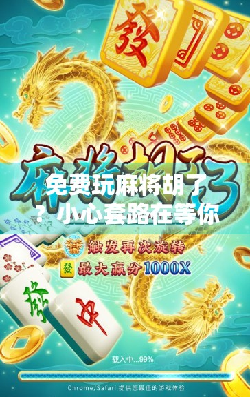 免费玩麻将胡了？小心套路在等你！