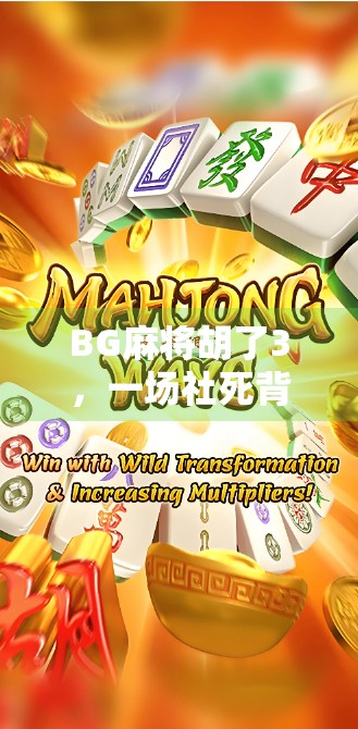 BG麻将胡了3，一场社死背后的社交密码与情绪共鸣