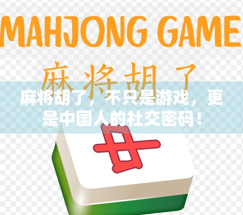 麻将胡了，不只是游戏，更是中国人的社交密码！