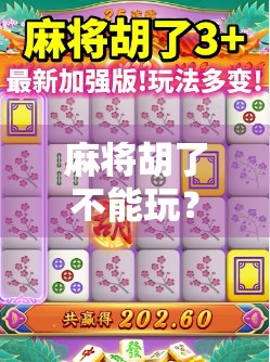 麻将胡了不能玩？别急，这背后藏着的不只是牌技，还有人生智慧！