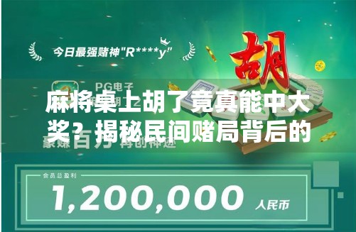 麻将桌上胡了竟真能中大奖?揭秘民间赌局背后的财富密码与法律红线! 麻将桌上胡了竟真能中大奖?揭秘民间赌局背后的财富密码与法律红线!