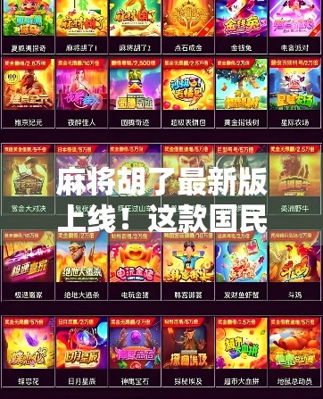 麻将胡了最新版上线！这款国民级游戏如何用轻社交+真竞技重新定义休闲娱乐？