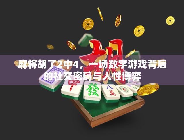 麻将胡了2中4，一场数字游戏背后的社交密码与人性博弈