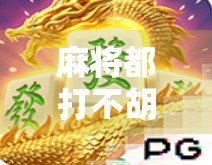 麻将都打不胡了?别急,是你的运气在悄悄偷懒! 麻将都打不胡了?别急,是你的运气在悄悄偷懒!