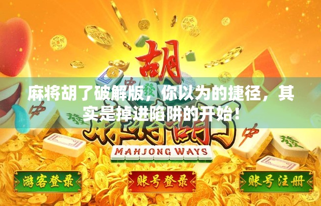 麻将胡了破解版，你以为的捷径，其实是掉进陷阱的开始！