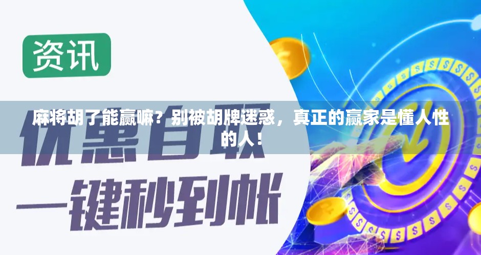 麻将胡了能赢嘛？别被胡牌迷惑，真正的赢家是懂人性的人！