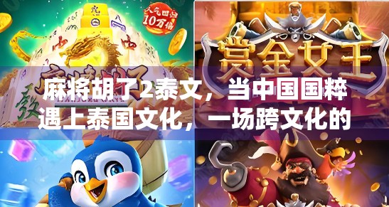 麻将胡了2泰文，当中国国粹遇上泰国文化，一场跨文化的娱乐奇遇