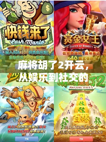 麻将胡了2开云，从娱乐到社交的云上革命