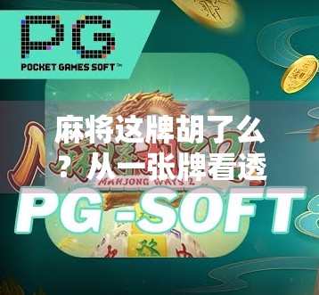 麻将这牌胡了么？从一张牌看透人生的胡牌逻辑