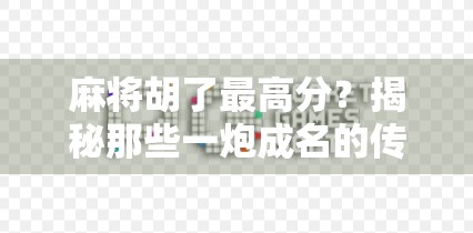 麻将胡了最高分？揭秘那些一炮成名的传奇牌局！
