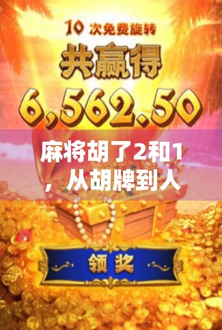 麻将胡了2和1，从胡牌到人生的哲学思考