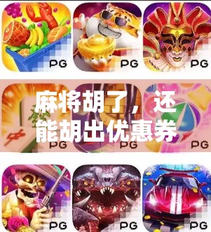 麻将胡了，还能胡出优惠券？这波操作太香了！