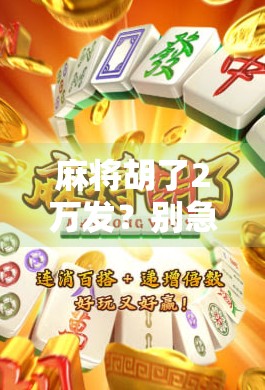 麻将胡了2万发？别急，先看看你是不是被数字陷阱骗了！