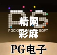 精网彩麻将胡了！揭秘线上麻将背后的财富密码与风险陷阱