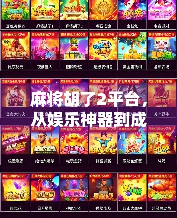 麻将胡了2平台，从娱乐神器到成瘾陷阱？我们该如何理性看待这款国民级手游？