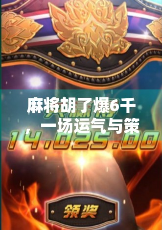 麻将胡了爆6千，一场运气与策略的博弈，背后藏着多少你不知道的门道？