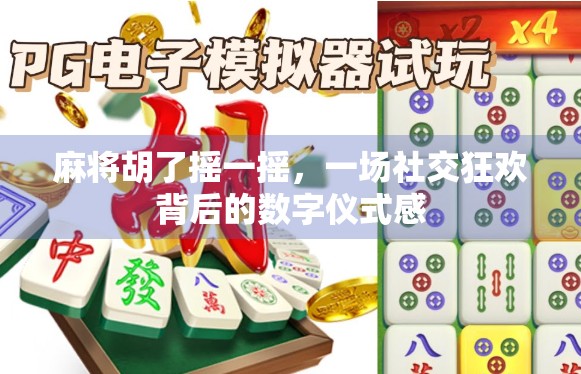 麻将胡了摇一摇，一场社交狂欢背后的数字仪式感