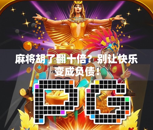 麻将胡了翻十倍？别让快乐变成负债！