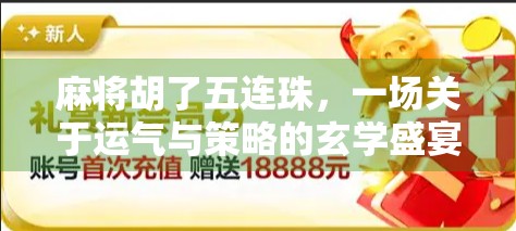 麻将胡了五连珠，一场关于运气与策略的玄学盛宴